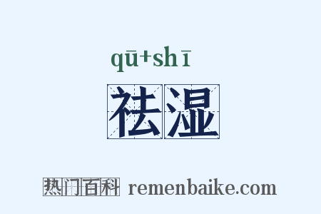 祛湿是什么意思的图片